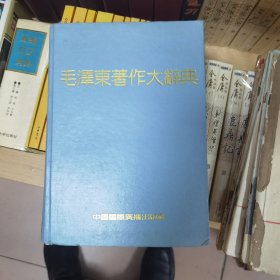 毛泽东著作大辞典