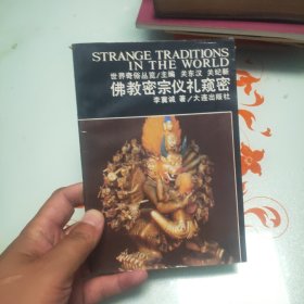 佛教密宗儀禮窺密