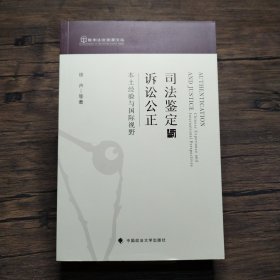 司法鉴定与诉讼公正：本土经验与国际视野