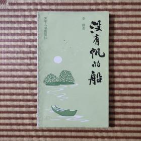 著名散文诗人李耕《没有帆的船》签名题赠本。书脊处有破损。