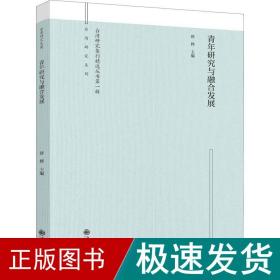 青年研究与融合发展