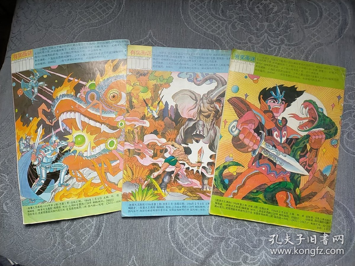 故事大王画报1990-1、2、3三期合售