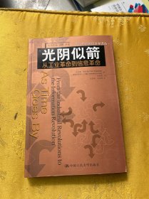 光阴似箭：从工业革命到信息革命的新描述