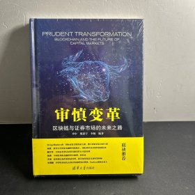 审慎变革:区块链与证券市场的未来之路   全新未拆封！