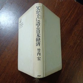 父が子に语る日本经济