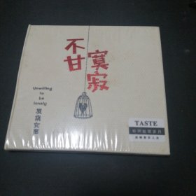 未开封 《不甘寂寞 发烧女声》　　发烧友音乐CD