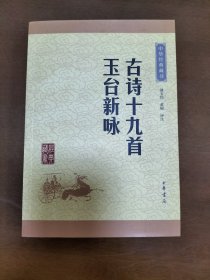 古诗十九首 玉台新咏