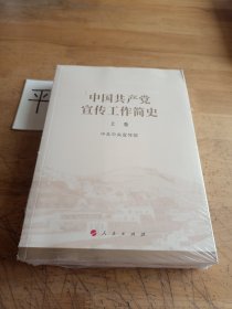 中国共产党宣传工作简史