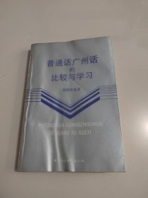 《普通话广州话的比较与学习》