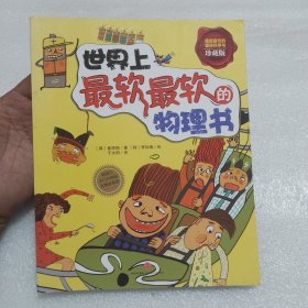 世界上最软最软的物理书（珍藏版）