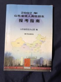 2002年山东省成人高校招生报考指南