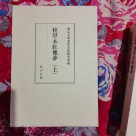 程甲本程乙本红楼梦