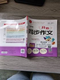 小学生开心同步作文6年级下（R版）