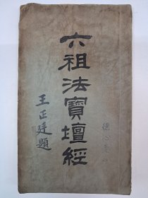 《六祖法宝坛经》1954年商务印书馆印行