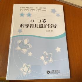 0-3岁科学育儿照护指导