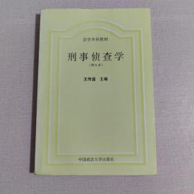 刑事偵查學(xué)