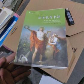 译林人文精选：审美教育书简