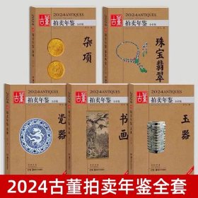 正版2024古董拍卖年鉴全5套 玉器瓷器杂项书画欣弘著古董鉴赏收藏