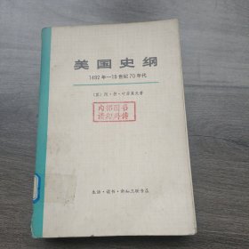 美国史纲 1492--19世纪70年代