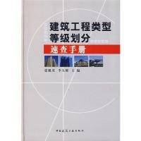 建筑工程类型等级划分速查手册