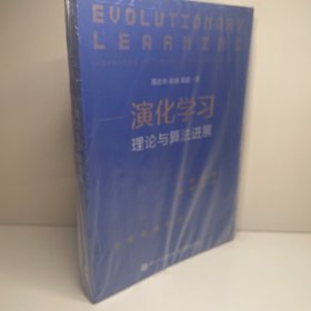 演化学习 理论与算法进展 精装版