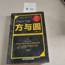 方与圆