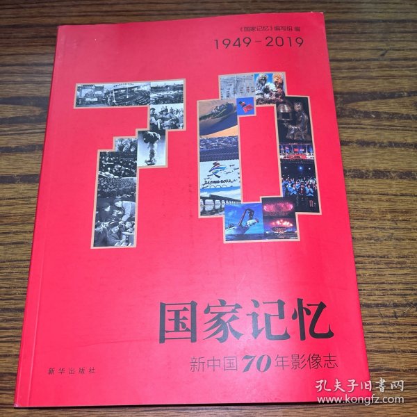 国家记忆：新中国70年影像志