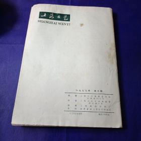 上海文艺 【1977-3】期