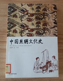 中国丝绸文化史