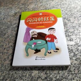 闪闪的红星——代代读儿童文学经典丛书（彩色绘图版）.