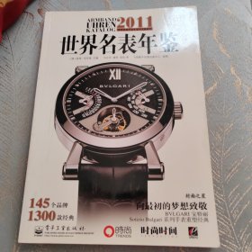 2011世界名表年鉴