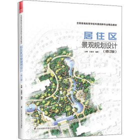 【正版新书】居住区景观规划设计修订版