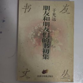 朋友和朋友们的书初集