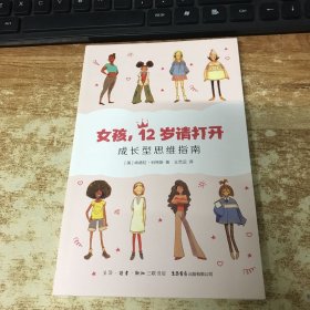 女孩,12岁请打开 成长型思维指南