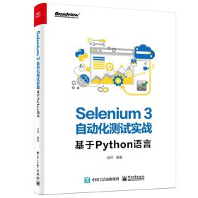 SELENIUM3自动化测试实战:基于PYTHON语言