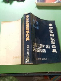 中学实用数学词典