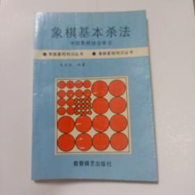 象棋基本杀法