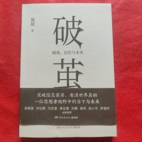 破茧：隔离、信任与未来