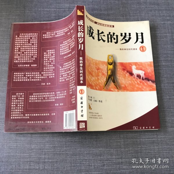 成长的岁月－我的学生时代读本1