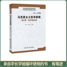马克思主义哲学原理（第5版·数字教材版）(高校思想政治理论课重点教材；普通高等教育国家级规划教材)