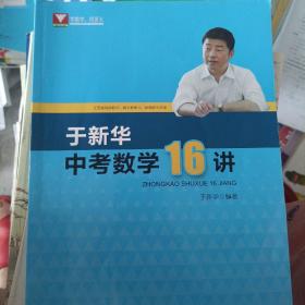 于新华中考数学16讲