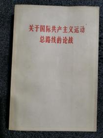 关于国际共产主义运动总路线的论战