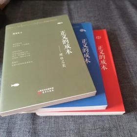 正义的成本