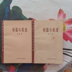 中国现代文学史参考资料：短篇小说选 （第三册85品，第四册9品）
