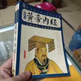 黄帝内经-国家经典智品藏书-（全6册）