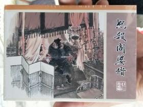 九轩水浒全传精装连环画:怒杀阎婆惜，绢版