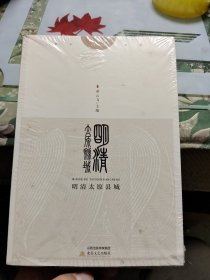 晋之源历史文化丛书（全四册）〈未拆封〉Ⅷ