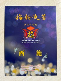 《 纪念梅兰芳先生诞辰130周年纪念梅葆玖先生诞辰90周年（天津）·西施 》节目单