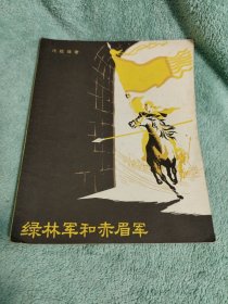 绿林军和赤眉军 1958年一版一印