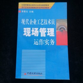 现代企业工艺技术员现场管理运作实务